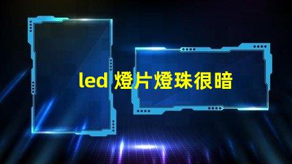 led 燈片燈珠很暗